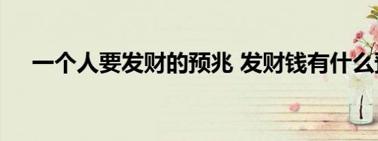 一个人要发财的预兆 发财钱有什么预兆
