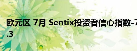 欧元区 7月 Sentix投资者信心指数-7.3前值0.3