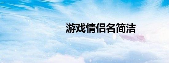 游戏情侣名简洁