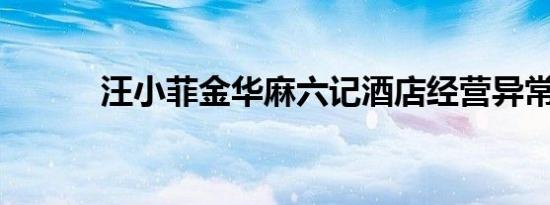汪小菲金华麻六记酒店经营异常