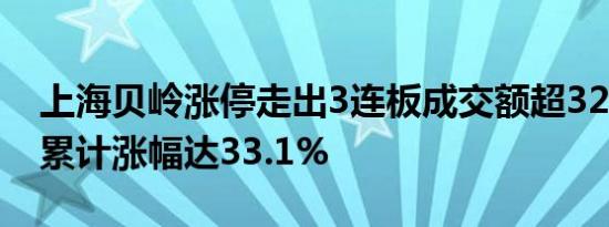 上海贝岭涨停走出3连板成交额超32亿元3天累计涨幅达33.1%