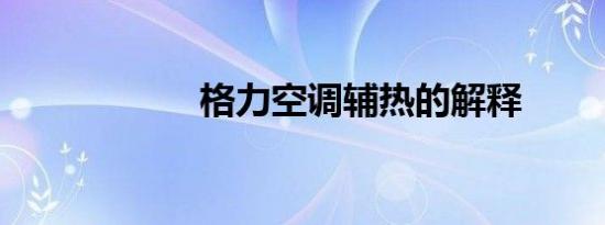 格力空调辅热的解释