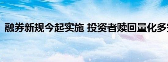 融券新规今起实施 投资者赎回量化多空产品