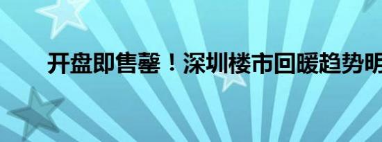开盘即售罄！深圳楼市回暖趋势明显