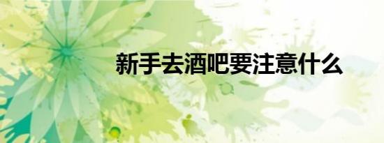新手去酒吧要注意什么