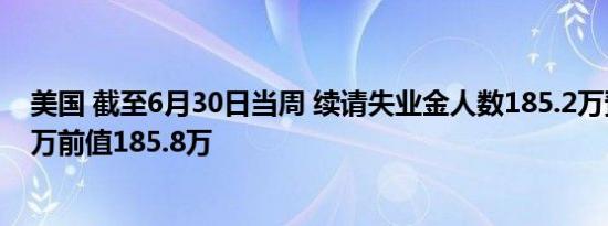 美国 截至6月30日当周 续请失业金人数185.2万预测值186万前值185.8万