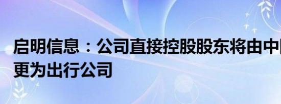 启明信息：公司直接控股股东将由中国一汽变更为出行公司