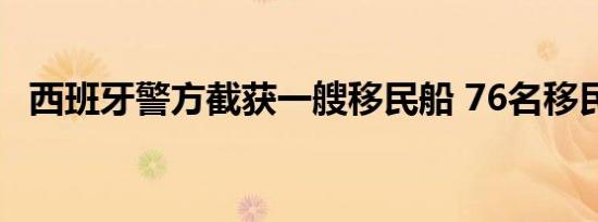 西班牙警方截获一艘移民船 76名移民获救