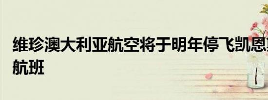 维珍澳大利亚航空将于明年停飞凯恩斯至东京航班