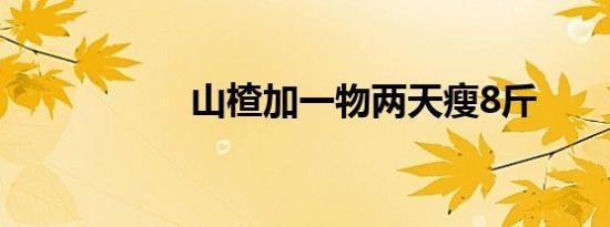 山楂加一物两天瘦8斤