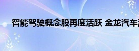 智能驾驶概念股再度活跃 金龙汽车涨停