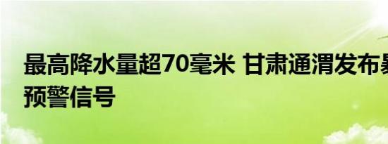 最高降水量超70毫米 甘肃通渭发布暴雨红色预警信号