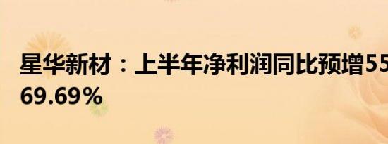 星华新材：上半年净利润同比预增55.15%—69.69%