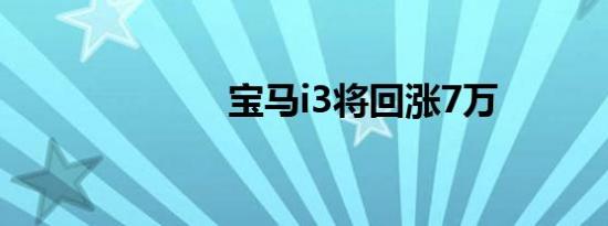 宝马i3将回涨7万
