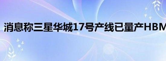 消息称三星华城17号产线已量产HBM3内存