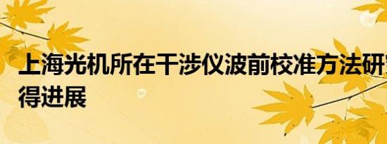 上海光机所在干涉仪波前校准方法研究方面取得进展