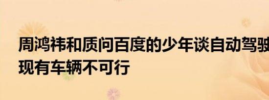 周鸿祎和质问百度的少年谈自动驾驶 称改造现有车辆不可行