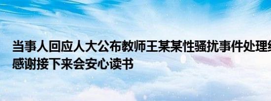 当事人回应人大公布教师王某某性骚扰事件处理结果：非常感谢接下来会安心读书