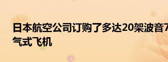 日本航空公司订购了多达20架波音787-9喷气式飞机
