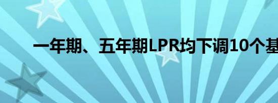 一年期、五年期LPR均下调10个基点
