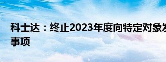 科士达：终止2023年度向特定对象发行股票事项