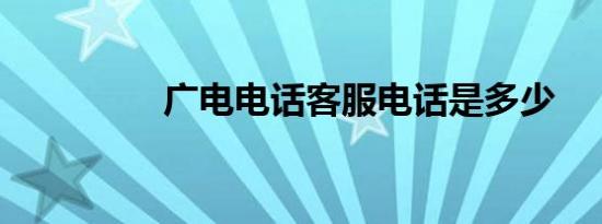广电电话客服电话是多少