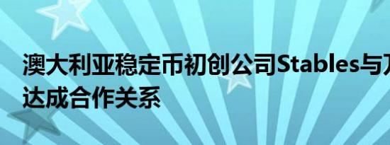 澳大利亚稳定币初创公司Stables与万事达卡达成合作关系
