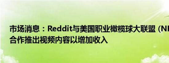 市场消息：Reddit与美国职业橄榄球大联盟 (NFL)、NBA合作推出视频内容以增加收入