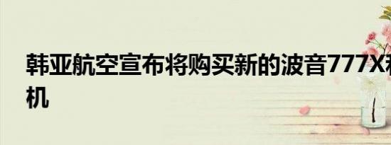 韩亚航空宣布将购买新的波音777X和787飞机