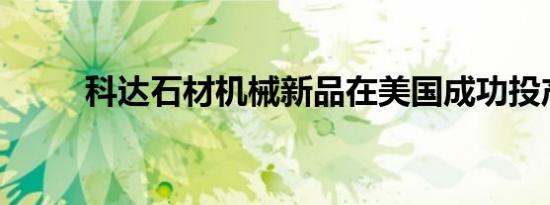 科达石材机械新品在美国成功投产