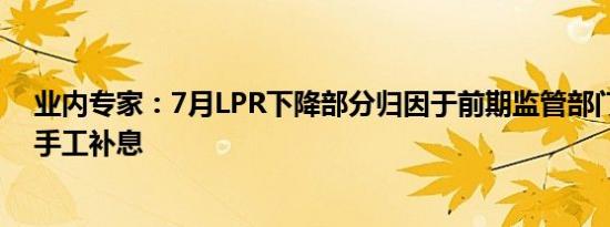 业内专家：7月LPR下降部分归因于前期监管部门整改违规手工补息
