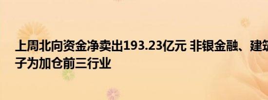 上周北向资金净卖出193.23亿元 非银金融、建筑材料、电子为加仓前三行业