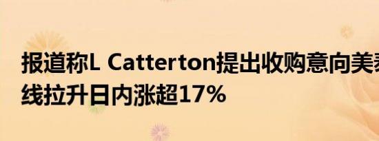 报道称L Catterton提出收购意向美泰股价短线拉升日内涨超17%