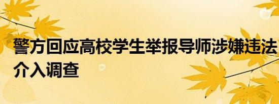 警方回应高校学生举报导师涉嫌违法：已依法介入调查