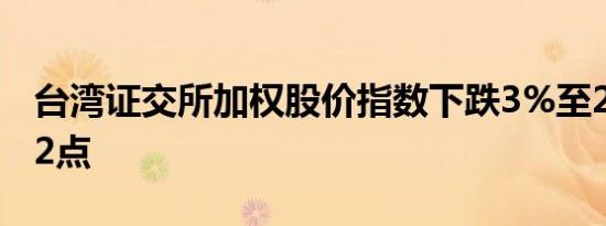 台湾证交所加权股价指数下跌3%至22,181.52点