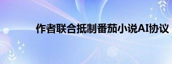 作者联合抵制番茄小说AI协议