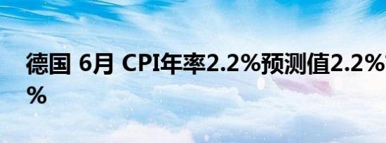 德国 6月 CPI年率2.2%预测值2.2%前值2.2%