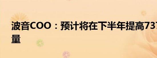 波音COO：预计将在下半年提高737客机产量