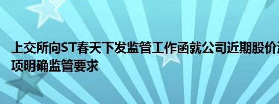 上交所向ST春天下发监管工作函就公司近期股价波动相关事项明确监管要求