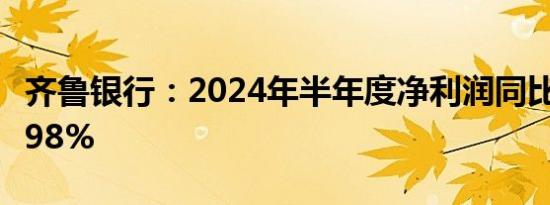 齐鲁银行：2024年半年度净利润同比增长16.98%