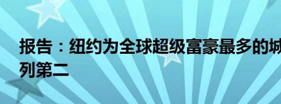 报告：纽约为全球超级富豪最多的城市 香港列第二