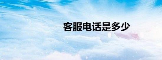 客服电话是多少