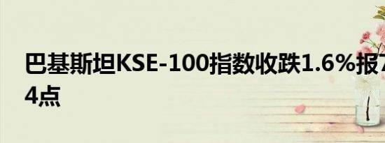 巴基斯坦KSE-100指数收跌1.6%报78644.84点