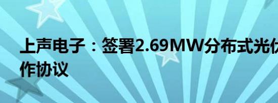 上声电子：签署2.69MW分布式光伏项目合作协议