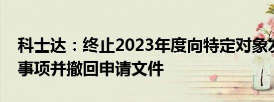 科士达：终止2023年度向特定对象发行股票事项并撤回申请文件