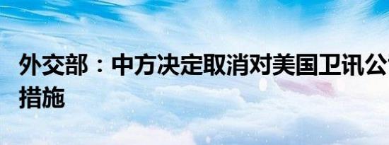 外交部：中方决定取消对美国卫讯公司的反制措施