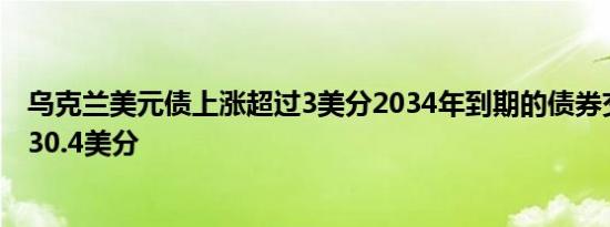 乌克兰美元债上涨超过3美分2034年到期的债券交易价格报30.4美分