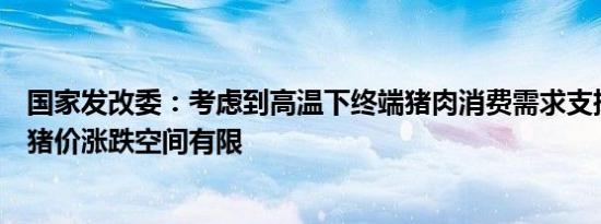 国家发改委：考虑到高温下终端猪肉消费需求支撑较弱预计猪价涨跌空间有限