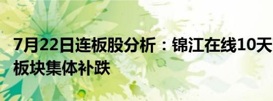 7月22日连板股分析：锦江在线10天7板 红利板块集体补跌