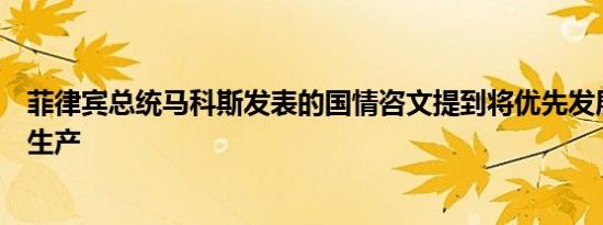 菲律宾总统马科斯发表的国情咨文提到将优先发展本地稻米生产